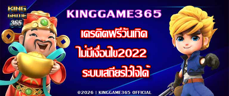 KINGGAME365เครดิตฟรีวันเกิดไม่มีเงื่อนไข2022