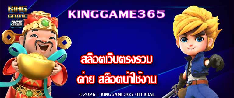KINGGAME365สล็อตเว็บตรงรวมค่าย
