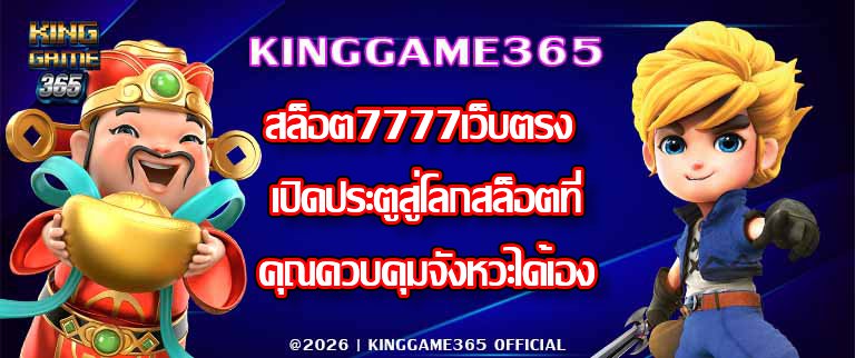 KINGGAME365 สล็อต7777เว็บตรง เปิดประตูสู่โลกสล็อตที่คุณควบคุมจังหวะได้เอง