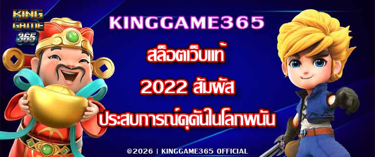 KINGGAME365 สล็อตเว็บแท้2022