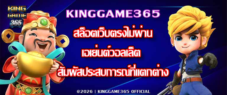 KINGGAME365 สล็อตเว็บตรงไม่ผ่านเอเย่นต์วอลเล็ต