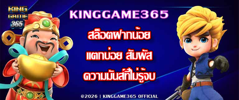 KINGGAME365 สล็อตฝากน้อยแตกบ่อย