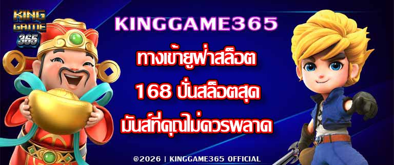 KINGGAME365 ทางเข้ายูฟ่าสล็อต168