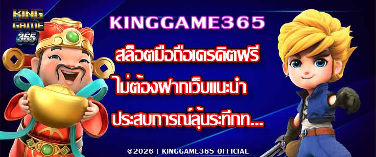 KINGGAME365 สล็อตมือถือเครดิตฟรีไม่ต้องฝากเว็บแนะนำ