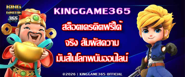 KINGGAME365 สล็อตเครดิตฟรีได้จริง