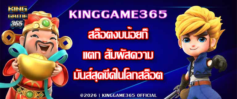 KINGGAME365 สล็อตงบน้อยก็แตก
