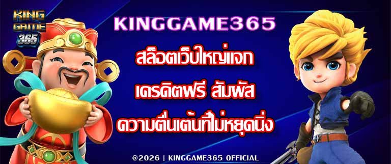 KINGGAME365 สล็อตเว็บใหญ่แจกเครดิตฟรี