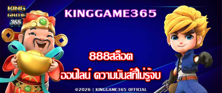 KINGGAME365 888สล็อตออนไลน์