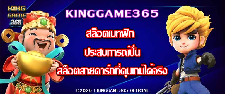 KINGGAME365 สล็อตเบทฟิก