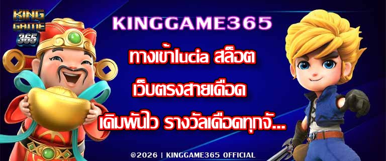 KINGGAME365 ทางเข้าlucia