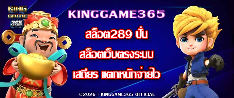 KINGGAME365 สล็อต289