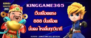 KINGGAME365 เว็บสล็อตตรง888