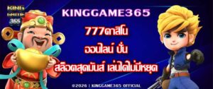 KINGGAME365 777คาสิโนออนไลน์