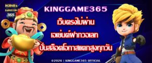 KINGGAME365 เว็บตรงไม่ผ่านเอเย่นต์ฝากวอเลท