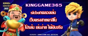 KINGGAME365 sicboทดลองเล่น