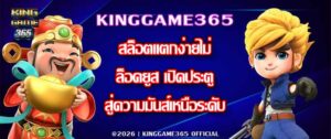 KINGGAME365 สล็อตแตกง่ายไม่ล็อคยูส