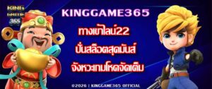 KINGGAME365 ทางเข้าไลน์22