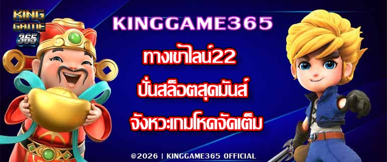 KINGGAME365 ทางเข้าไลน์22