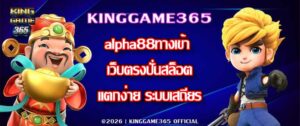 KINGGAME365 alpha88ทางเข้า
