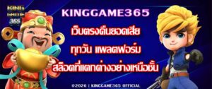 KINGGAME365 เว็บตรงคืนยอดเสียทุกวัน
