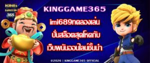 KINGGAME365 imi689ทดลองเล่น