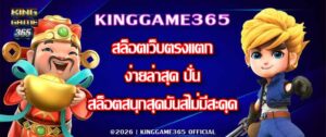 KINGGAME365 สล็อตเว็บตรงแตกง่ายล่าสุด