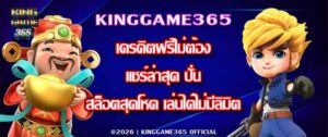 KINGGAME365 เครดิตฟรีไม่ต้องแชร์ล่าสุด