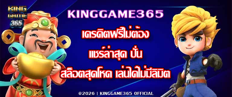 KINGGAME365 เครดิตฟรีไม่ต้องแชร์ล่าสุด